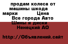 продам колеса от машины шкода 2008 марки mishlen › Цена ­ 2 000 - Все города Авто » Шины и диски   . Ненецкий АО